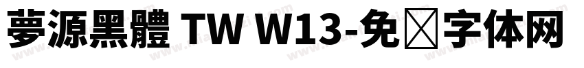 夢源黑體 TW W13字体转换